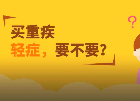 重疾險(xiǎn)含輕癥