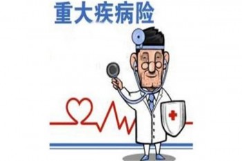 重病保險(xiǎn)