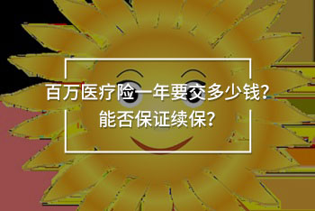 百萬(wàn)醫(yī)療險(xiǎn)一年費(fèi)用