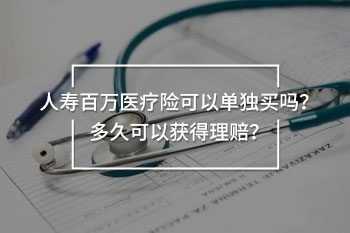 人壽百萬醫(yī)療險單獨購買