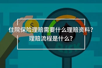 住院保險理賠資料