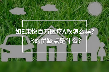 如E康悅百萬醫(yī)療A弊端