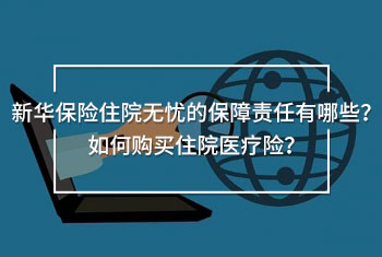 新華保險住院無憂介紹