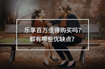 樂(lè)享百萬(wàn)報(bào)銷后能否續(xù)保