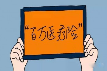 保險(xiǎn)公司的百萬醫(yī)療是主險(xiǎn)嗎