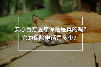 安心百萬醫(yī)療保險電話