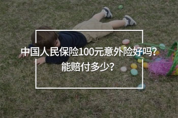 中國人民保險(xiǎn)的100元意外險(xiǎn)