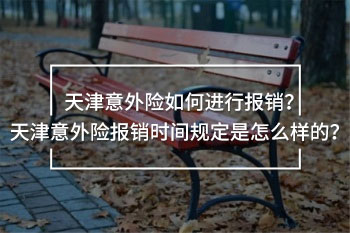天津意外險(xiǎn)報(bào)銷 時(shí)間