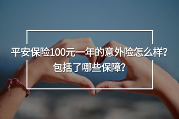 百年人壽重疾險哪款比較好