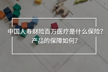 中國(guó)人壽財(cái)險(xiǎn)百萬醫(yī)療是什么保險(xiǎn)
