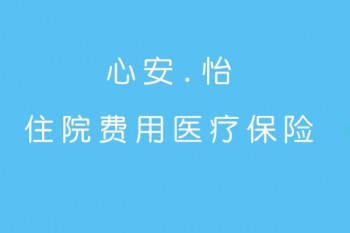 太平洋心安怡醫(yī)療保險