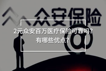 2元眾安百萬醫(yī)療保險(xiǎn)