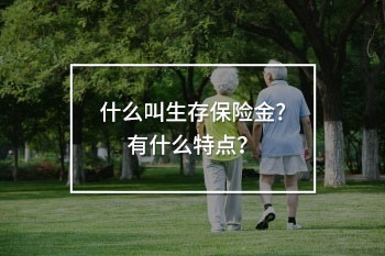 年金保險