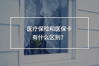 醫(yī)療保險(xiǎn)