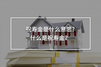 保險(xiǎn)祝壽金