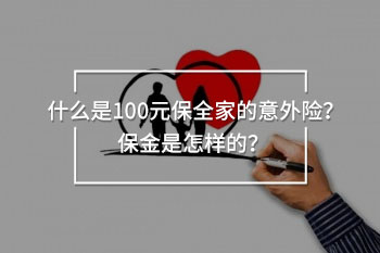 100元保全家的意外險(xiǎn)