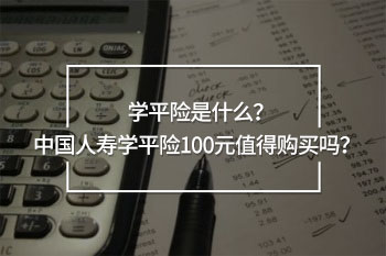 中國人壽學(xué)平險(xiǎn)100元