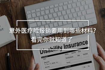 意外險住院報銷材料