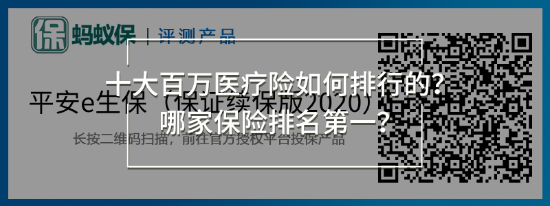 平安e生保2020保證續(xù)保版