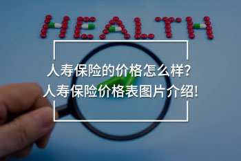 人壽保險(xiǎn)價(jià)格表圖片