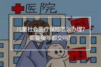 兒童社會(huì)醫(yī)療保險(xiǎn)需要每年都交嗎
