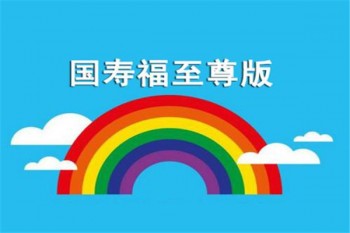 人壽保險(xiǎn)國(guó)壽福至尊版詳細(xì)條款