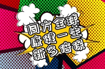 康健一生(新多倍保