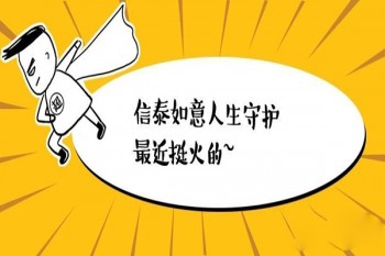 信泰如意人生守護(尊享版)