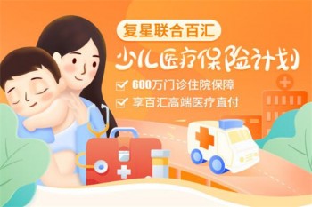 復(fù)星聯(lián)合百匯少兒醫(yī)療保險(xiǎn)計(jì)劃有哪些優(yōu)缺點(diǎn)