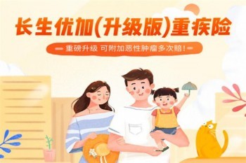 長生優(yōu)加(升級版)重大疾病保險(xiǎn)多少錢