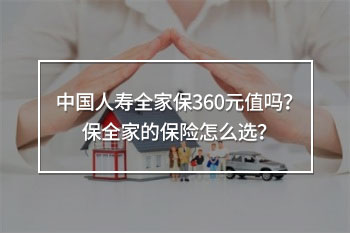 中國人壽全家保360元介紹