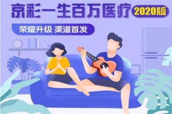 京彩一生百萬醫(yī)療（2020版）有哪些優(yōu)缺點(diǎn)