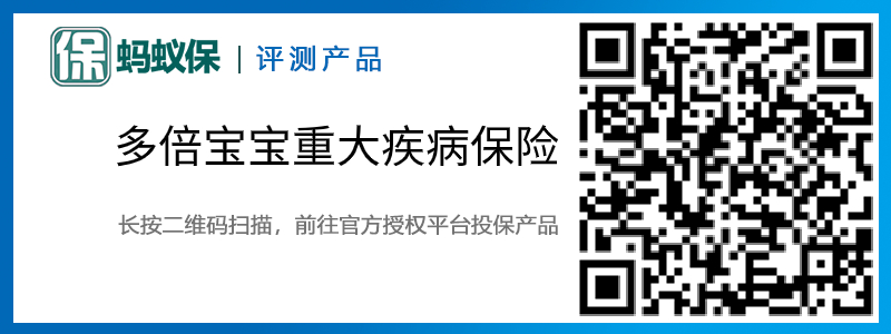 多倍寶寶重大疾病保險(xiǎn).jpg