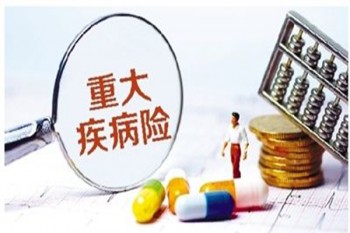 百惠保重大疾病保險產(chǎn)品介紹