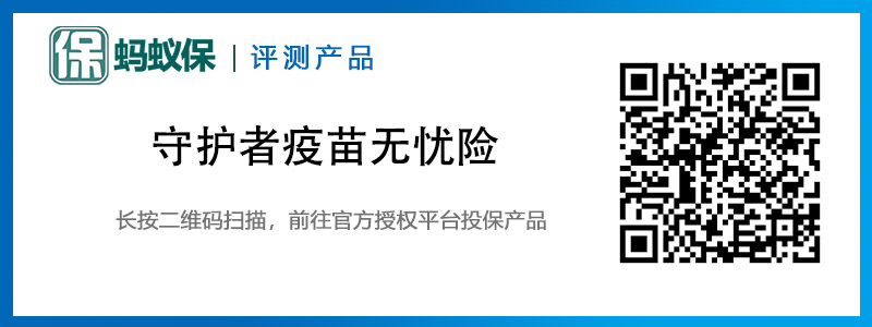 守護(hù)者疫苗無憂險(xiǎn)