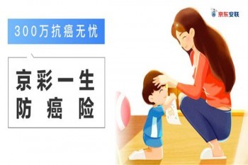 京彩一生防癌險(xiǎn)案例介紹