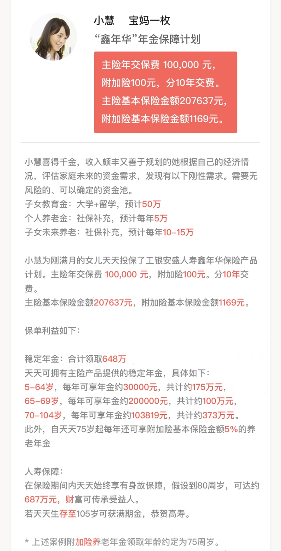 鑫年華年金保障計劃案例介紹