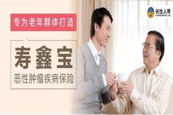 壽鑫寶惡性腫瘤疾病保險產(chǎn)品介紹