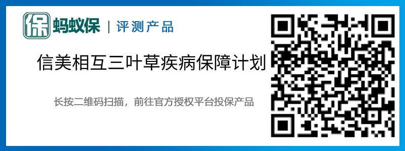 信美相互三葉草疾病保障計劃.jpg