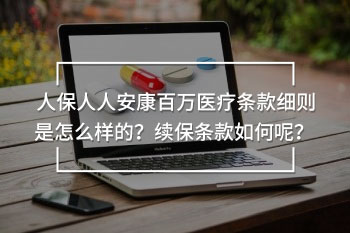 人保人人安康百萬醫(yī)療條款細則