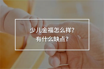 少兒金福終身壽險排坑