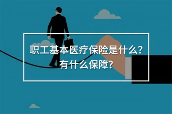 職工基本醫(yī)療保險