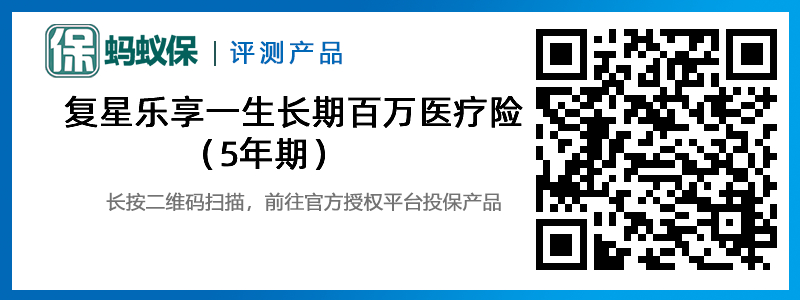 復(fù)星樂(lè)享一生長(zhǎng)期百萬(wàn)醫(yī)療險(xiǎn)（5年期）.jpg
