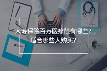 重疾醫(yī)療是誰都可以買嗎