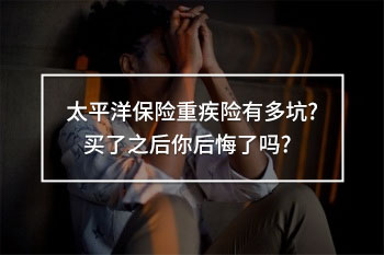 太平洋的重疾險(xiǎn)哪個(gè)好