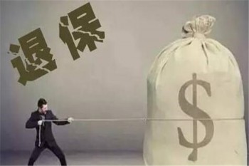 交銀康聯(lián)退保能退多少錢？如何全額退保