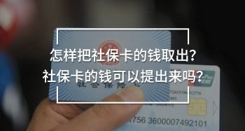 怎樣把社保卡的錢取出？社?？ǖ腻X可以提出來嗎？