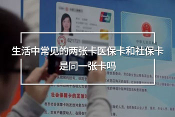 生活中常見(jiàn)的兩張卡醫(yī)?？ê蜕绫？ㄊ峭粡埧▎?/>
                                            </div>
                                        </a>
                                        <div   id=