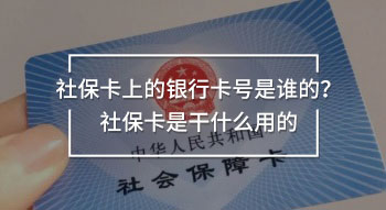 社?？ㄉ系你y行卡號(hào)是誰(shuí)的？社?？ㄊ歉墒裁从玫?/>
                                            </div>
                                        </a>
                                        <div   id=