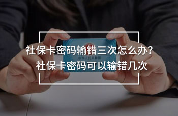 社?？艽a輸錯(cuò)三次怎么辦？社?？艽a可以輸錯(cuò)幾次